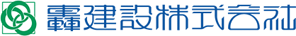 轟建設株式会社